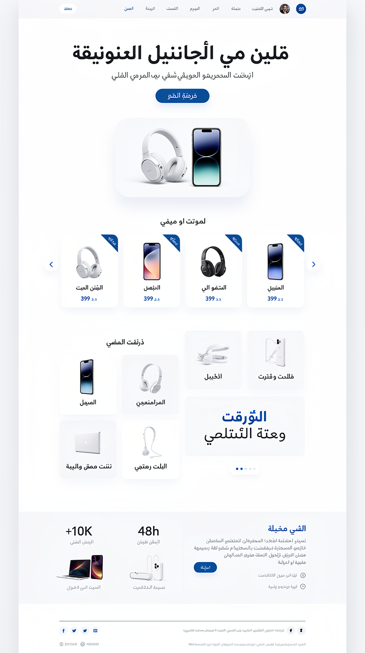 Arabic RTL minimalist electronics e-commerce homepage, airy off-white background, ocean blue (#1e40af) as the single accent color used sparingly for buttons and headline highlights. Centered hero with oversized Arabic serif-like display headline, small supporting text, single CTA button, and a clean product photo below in a rounded frame. Beneath, an elegant looping image carousel of new arrivals, then an asymmetric offset grid mixing product categories and promotional tiles, followed by a simple two-column "من نحن" style trust section with stats, ending in a light footer. Lots of whitespace, refined typography, subtle shadows, boutique-tech feel rather than loud retail.