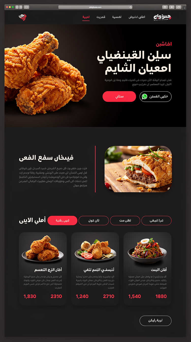 Full-page mockup of a premium Arabic RTL fast-food restaurant website ("بيك تشيكن"). Direction 1 — "Dark Luxe": near-black charcoal canvas (#141416) with crimson red (#D62828) accents and warm off-white text, full-screen cinematic hero photo of crispy fried chicken with a dark gradient scrim, huge bold Arabic display headline right-aligned, red pill "اطلب الآن" CTA plus outlined WhatsApp button, sticky slim glass navbar with right-aligned Arabic links. Below: an about split section with rounded image and thin red divider rule, then a menu section with category tabs and a 3-column grid of dark cards with rounded food photos, price in red, ghost "أضف للسلة" buttons, generous whitespace, subtle soft shadows, elegant editorial rhythm.